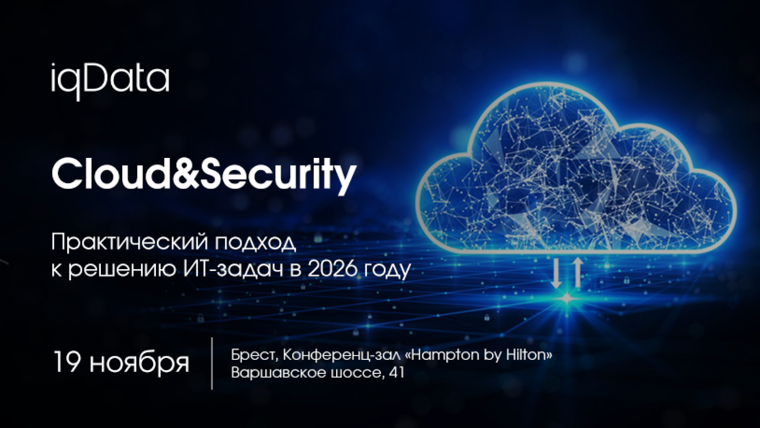 Cloud&Security Brest. Практический подход к решению ИТ-задач в 2026 году