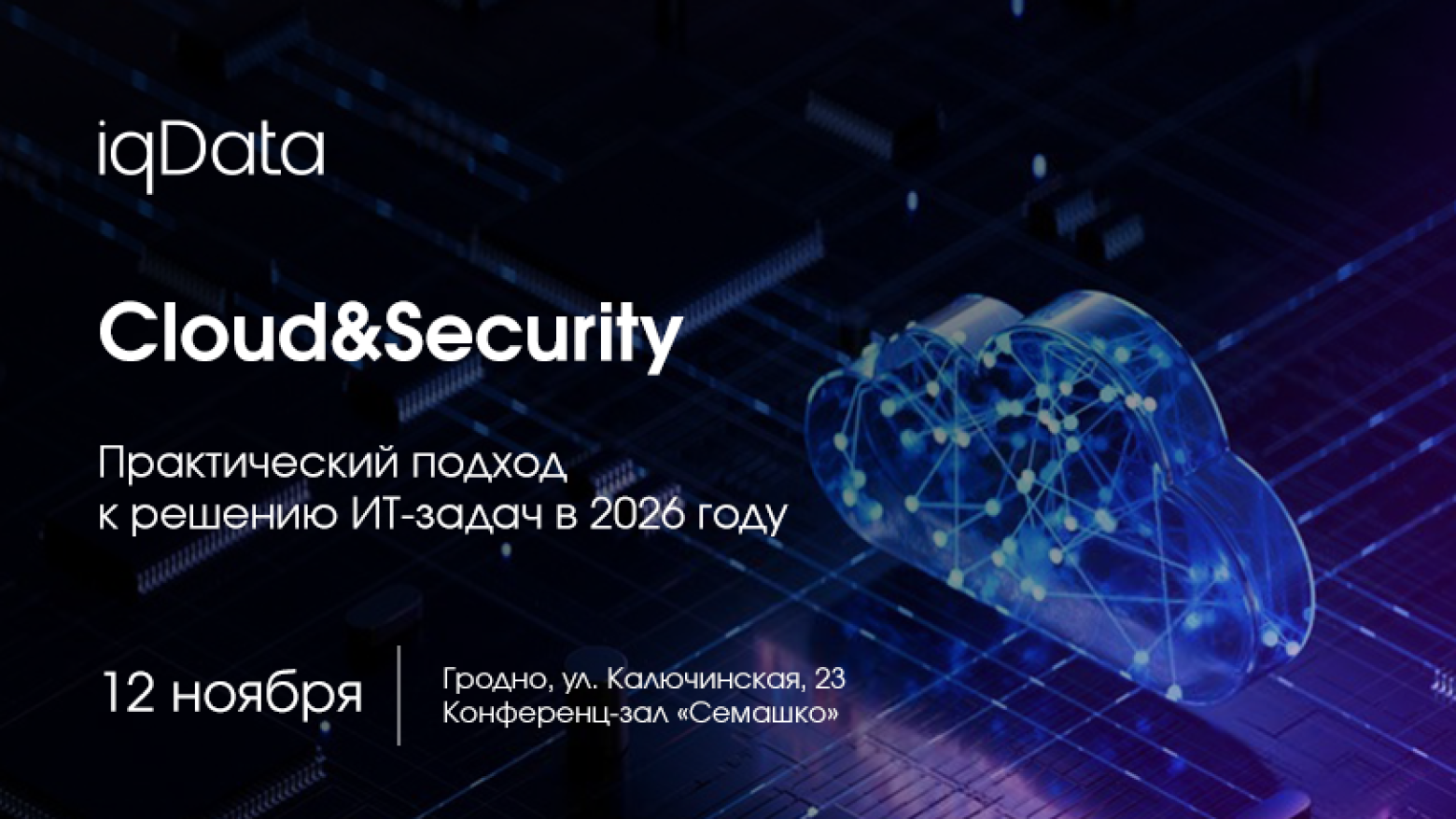 Cloud&Security. Практический подход к решению ИТ-задач в 2026 году