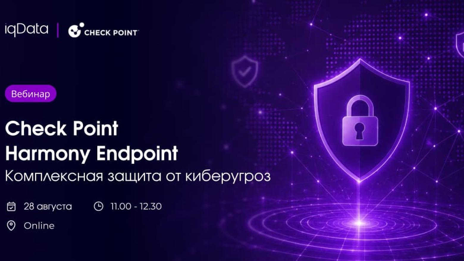 Harmony Endpoint. Комплексная защита от киберугроз