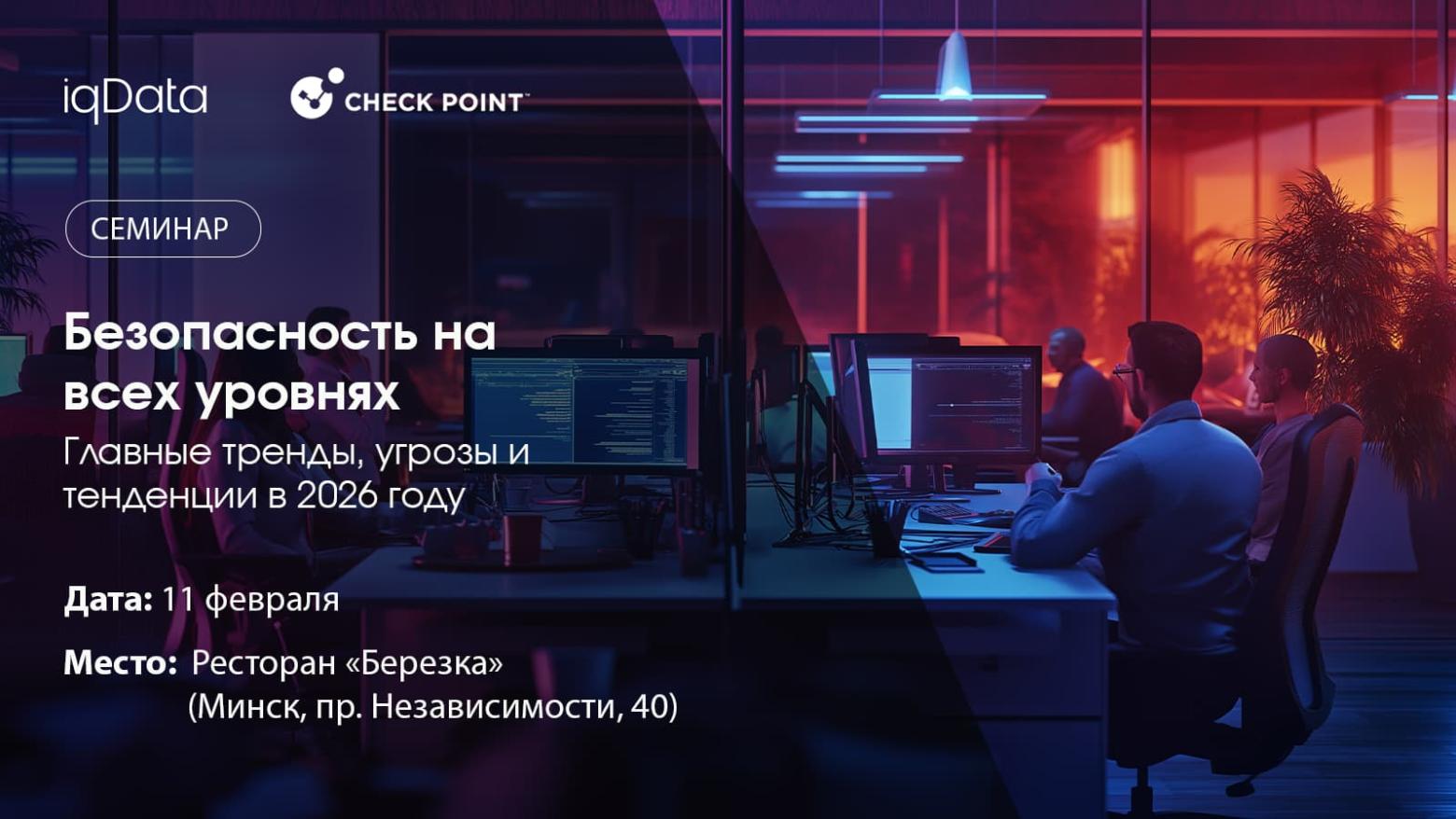 Безопасность на всех уровнях. Главные тренды, угрозы и тенденции в 2026 году