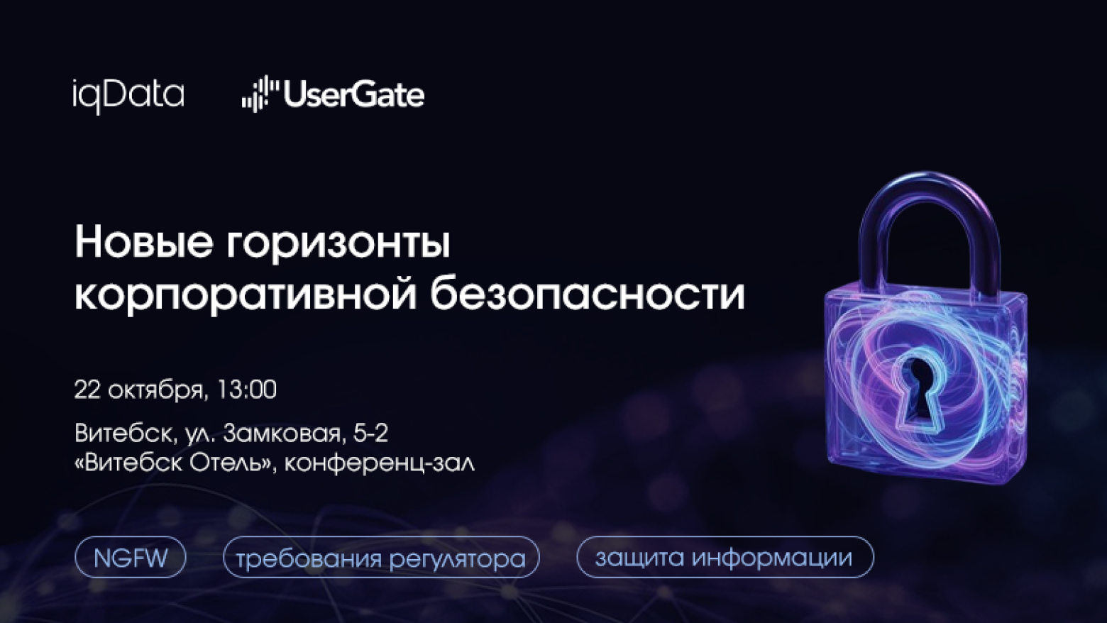 Новые горизонты корпоративной безопасности