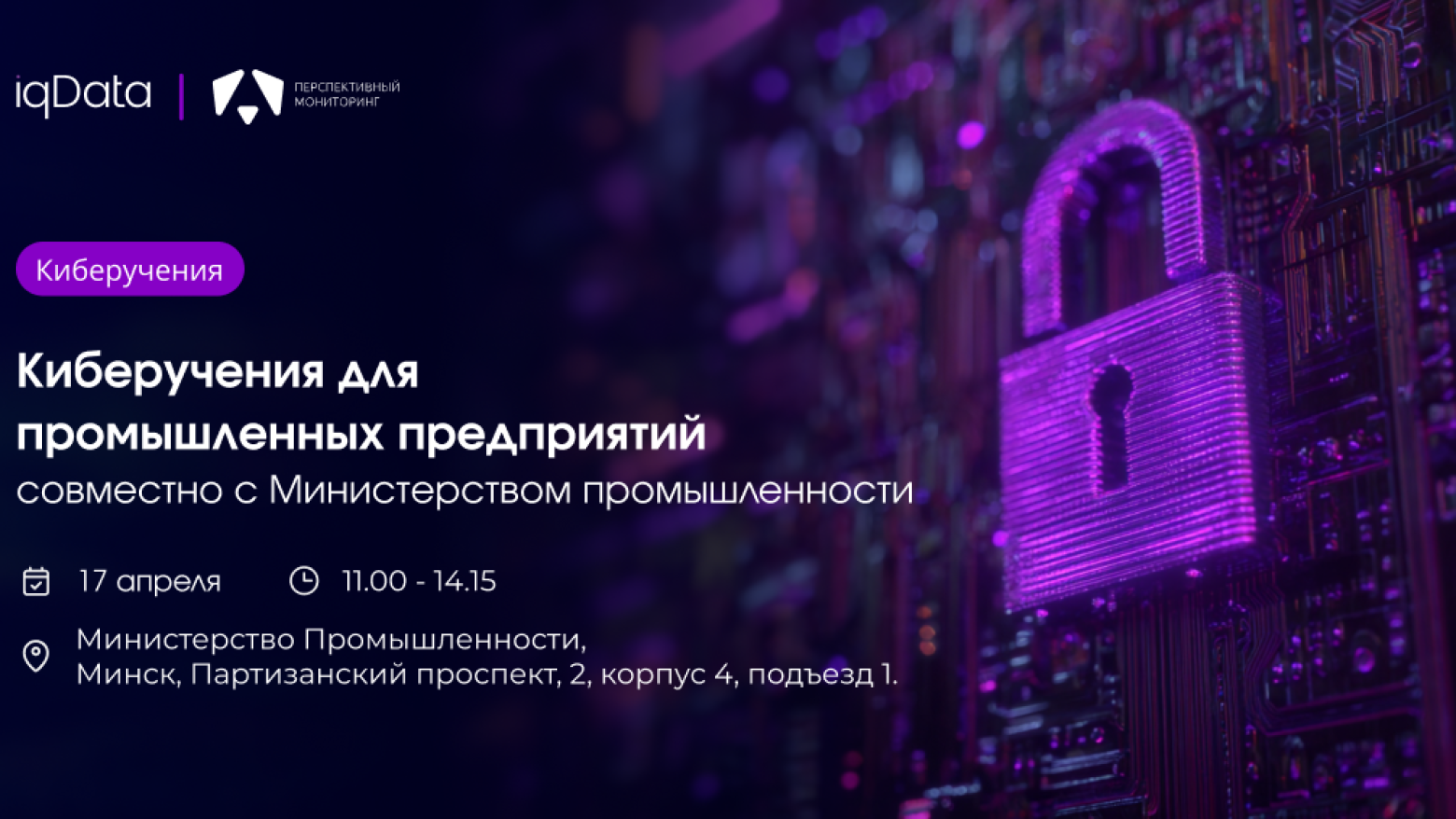 Киберучения для предприятий Министерства промышленности