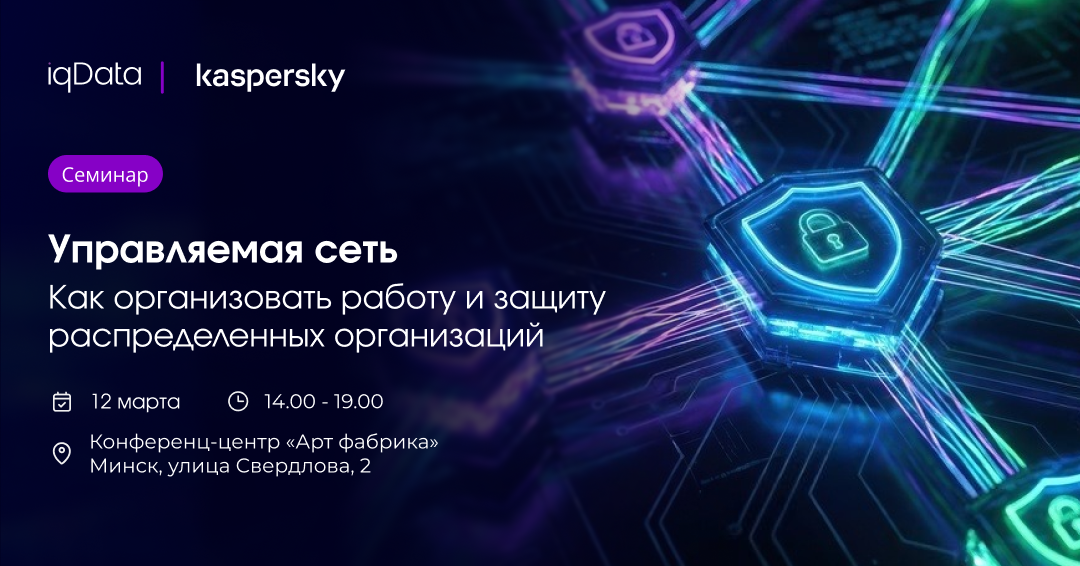 Управляемая сеть. Как организовать работу и защиту распределенной организаций