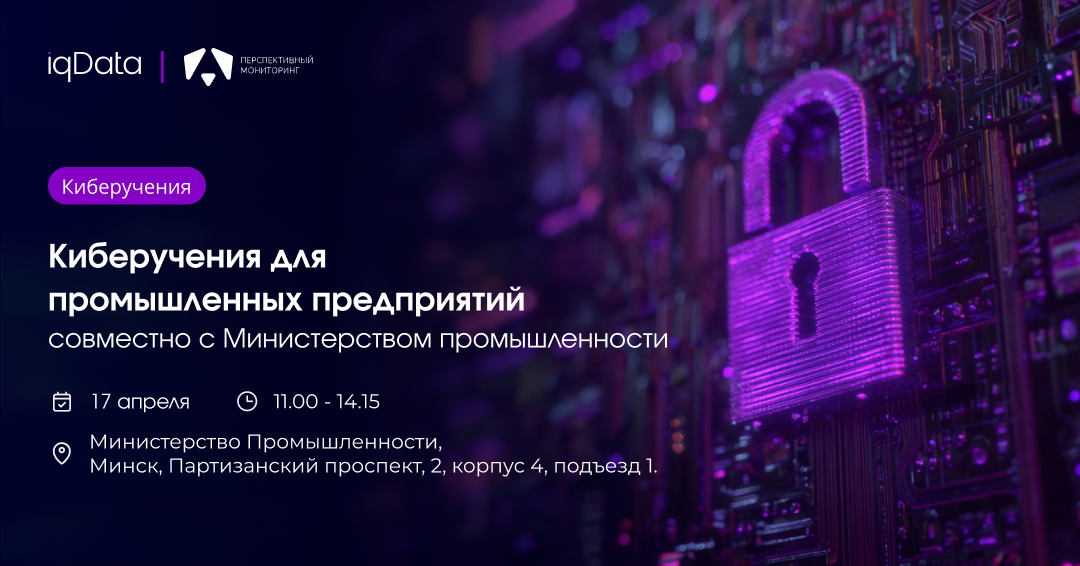 Киберучения для предприятий Министерства промышленности